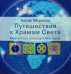Обложка книги «Путешествия к Храмам Света. Места Силы ангелов и Мастеров» — Мерлино Айрис, ISBN 9785885037846