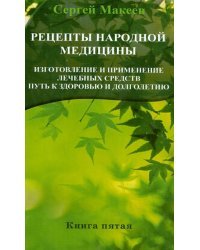 Рецепты народной медицины. Путь к здоровью и долголетию. Книга 5