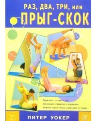 Раз, два, три, или прыг-скок. Упражнения, развивающие активность и координацию движений ребенка