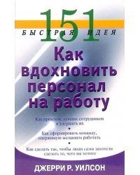 151 быстрая идея. Как вдохновить персонал на работу