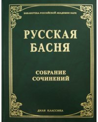 Русская басня XVIII и XIX века. Собрание сочинений