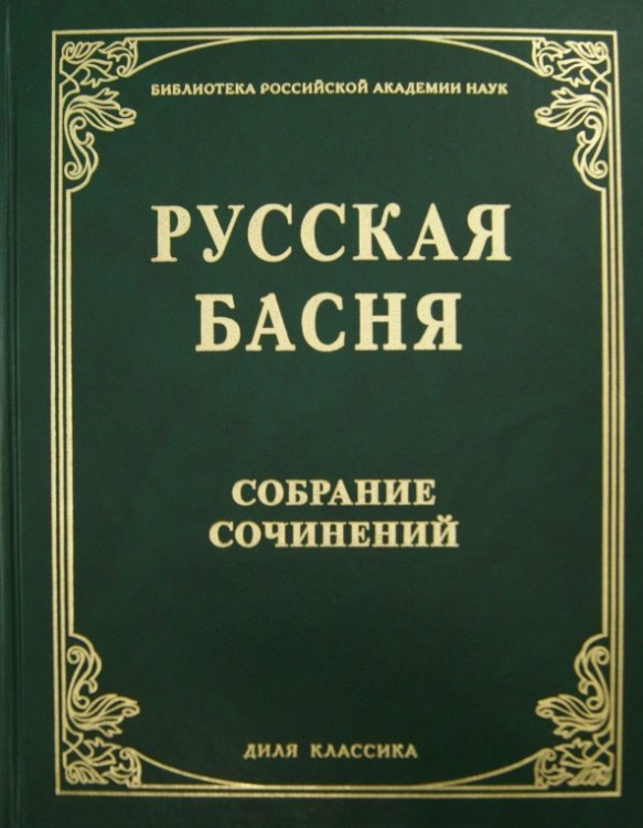 Русская басня XVIII и XIX века. Собрание сочинений