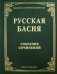 Русская басня XVIII и XIX века. Собрание сочинений