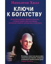 Ключи к богатству