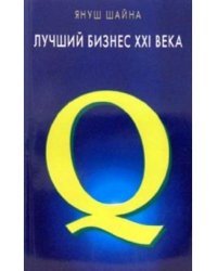 Лучший бизнес XXI века