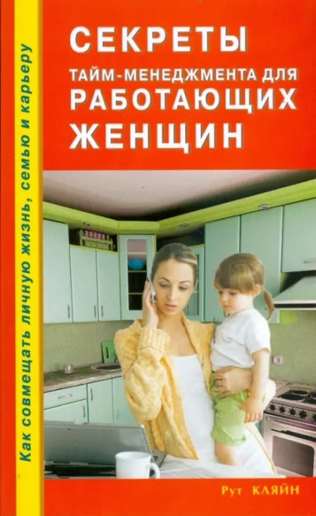 Бизнес, маркетинг, менеджмент Секреты тайм-менеджмента для работающих женщин. Как совмещать личную жизнь, семью и карьеру