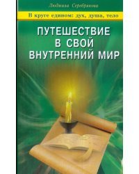 Путешествие в свой внутренний мир