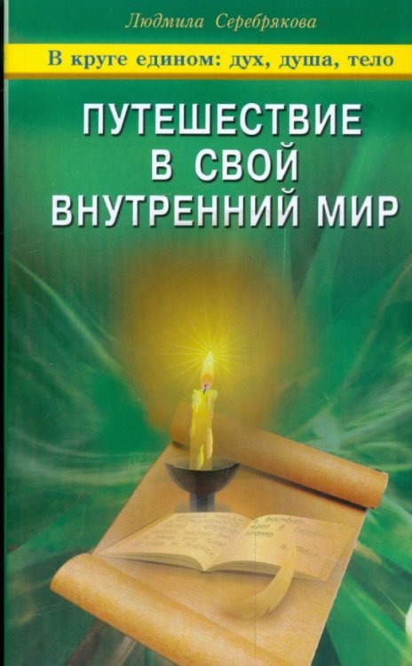 Обложка книги «Путешествие в свой внутренний мир» — Серебрякова Людмила Андреевна, ISBN 9785885038621