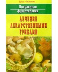 Популярная фунготерапия. Лечение лекарственными грибами