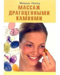 Массаж драгоценными камнями