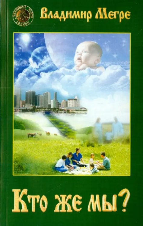 Звенящие кедры России Кто же мы?