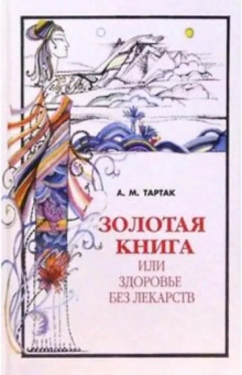 Золотая книга Золотая книга-1,или Здоровье без лекарств