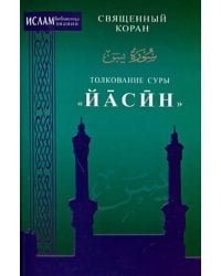 Толкование суры Йасин