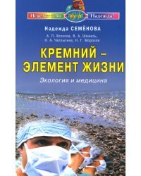Кремний - элемент жизни. Экология и медицина