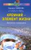 Обложка книги «Кремний - элемент жизни. Экология и медицина» — Семенова Надежда Алексеевна, ISBN 9785885037440