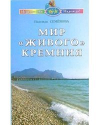 Мир "живого" кремния