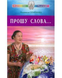Прошу Слова...
