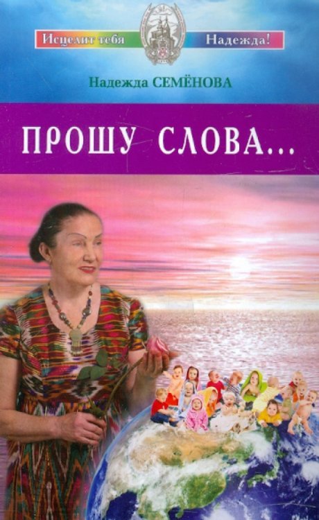 Обложка книги «Прошу Слова...» — Семенова Надежда Алексеевна, ISBN 9785817404685