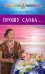 Обложка книги «Прошу Слова...» — Семенова Надежда Алексеевна, ISBN 9785817404685