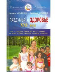 Раздумья о здоровье. XXI век