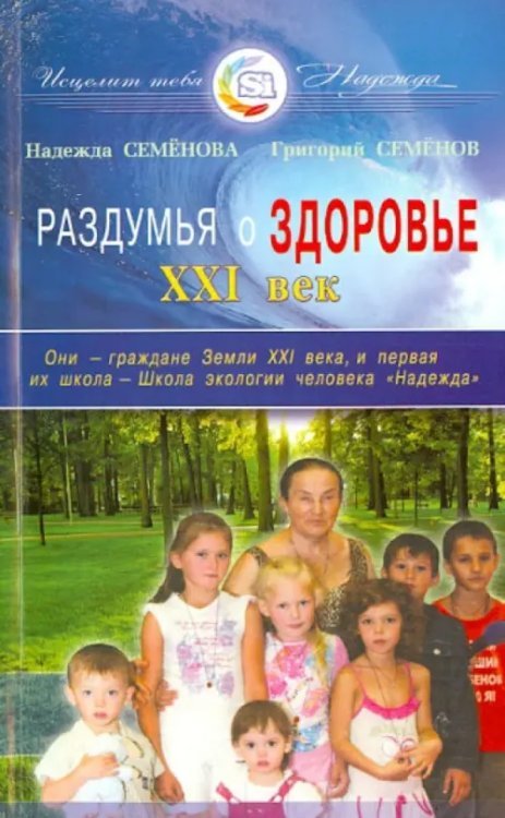 Обложка книги «Раздумья о здоровье. XXI век» — Семенова Надежда Алексеевна, Семенов Григорий Викторович, ISBN 9785817404739