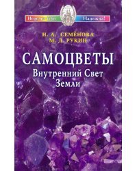 Самоцветы. Внутренний Свет Земли