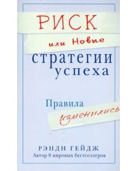 Риск, или Новые стратегии успеха. Правила изменились