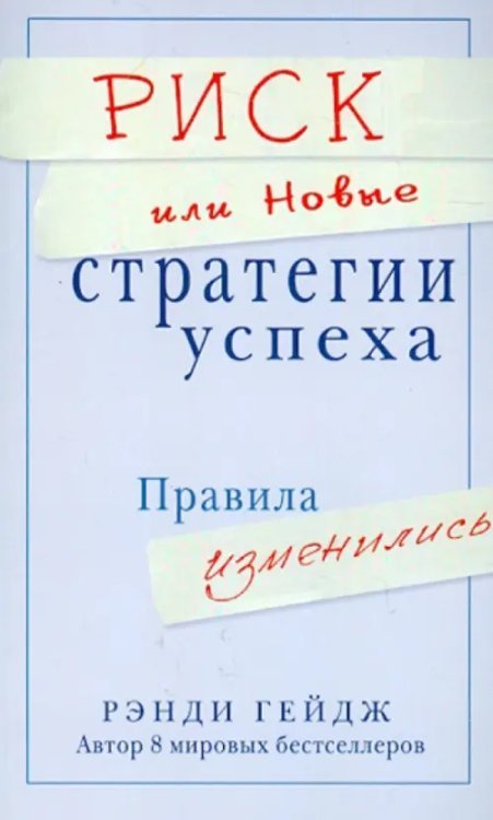 Риск, или Новые стратегии успеха. Правила изменились