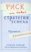 Риск, или Новые стратегии успеха. Правила изменились