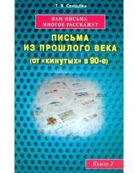 Вам письма многое расскажут. Письма из прошлого века (от "кинутых" в 90-е). Книга 2