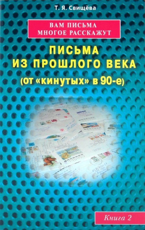 Обложка книги «Вам письма многое расскажут. Письма из прошлого века (от "кинутых" в 90-е). Книга 2» — Свищева Тамара Яковлевна, ISBN 9785885039284