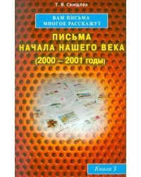 Вам письма многое расскажут. Письма начала нашего века (2000-2001 годы). Книга 3