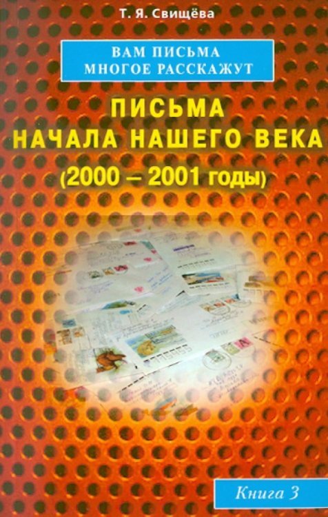 Обложка книги «Вам письма многое расскажут. Письма начала нашего века (2000-2001 годы). Книга 3» — Свищева Тамара Яковлевна, ISBN 9785885039901
