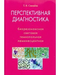 Перспективная диагностика. Биорезонансная, световая, темнопольная, люминесцентная
