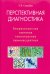 Обложка книги «Перспективная диагностика. Биорезонансная, световая, темнопольная, люминесцентная» — Свищева Тамара Яковлевна, ISBN 5817404230