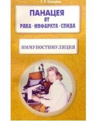 Панацея от рака, инфаркта, СПИДа. Иммуностимуляция.