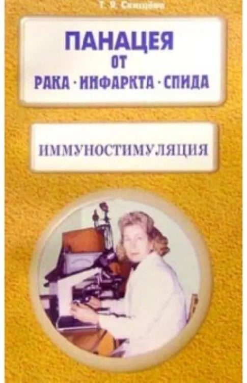 Книги Свищевой Т. Панацея Панацея от рака, инфаркта, СПИДа. Иммуностимуляция.