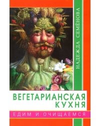 Вегетарианская кухня.Едим и очищаемся
