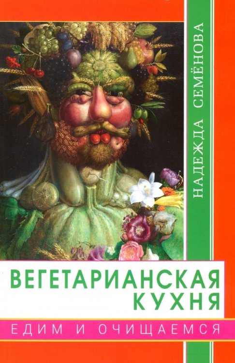 Книги Семеновой Н. Вегетарианская кухня.Едим и очищаемся