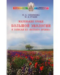 Маленькие уроки Большой экологии и записки из "Ветхого архива"