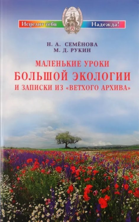 Обложка книги «Маленькие уроки Большой экологии и записки из "Ветхого архива"» — Семенова Надежда Алексеевна, Рукин Михаил Дмитриевич, ISBN 9785817404616