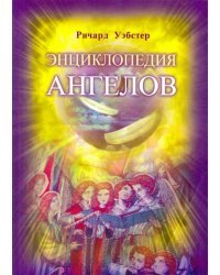 Энциклопедия ангелов