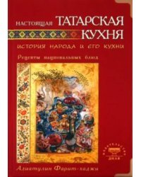 Настоящая татарская кухня. История народа и его кухни. Рецепты национальных блюд