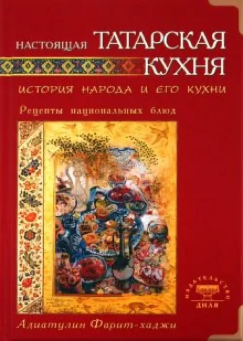 Настоящая татарская кухня. История народа и его кухни. Рецепты национальных блюд