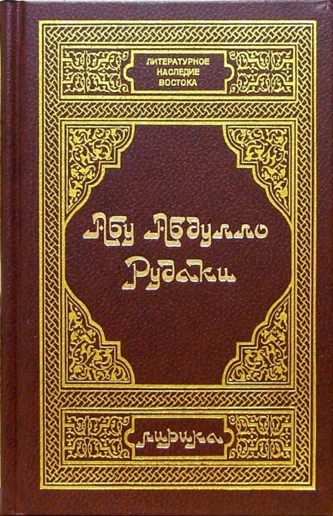 Абу Абдулло Рудаки. Лирика