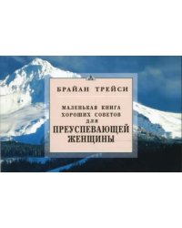 Для преуспевающей женщины.Маленькая книга хороших советов