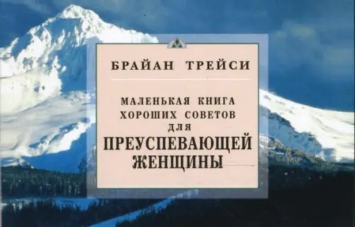 Для преуспевающей женщины.Маленькая книга хороших советов