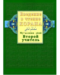 Введение в чтение Корана.Ахмад Хади Максуди.Второй учитель