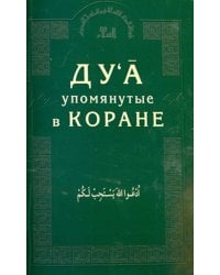 Дуа,упомянутые в Коране