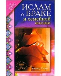 Ислам о браке и семейной жизни